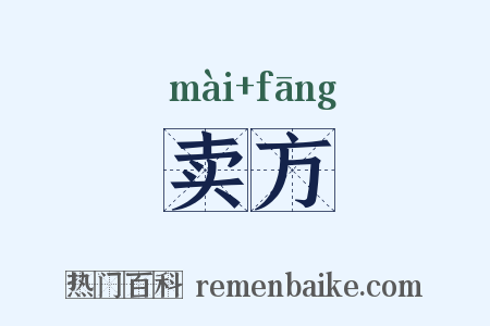 卖方是什么意思的图片